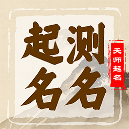 起名天师app V1.0