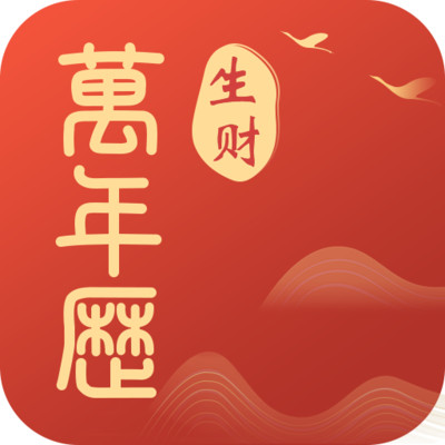 生财万年历APP V1.0.0