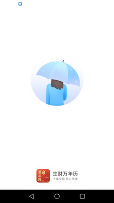 生财万年历APP V1.0.0截图3