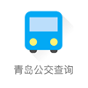 青岛公交查询app V4.5