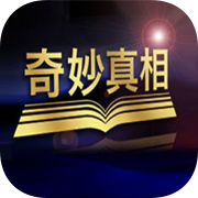 奇妙真相app V2.1.0