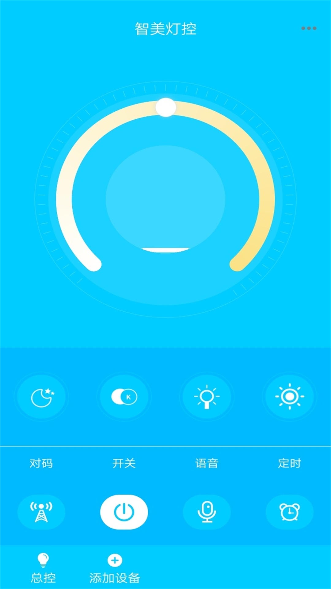智美灯控app V1.3截图3
