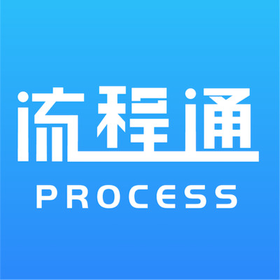 流程通app V1.0.13