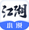 江湖小说app V1.0.0