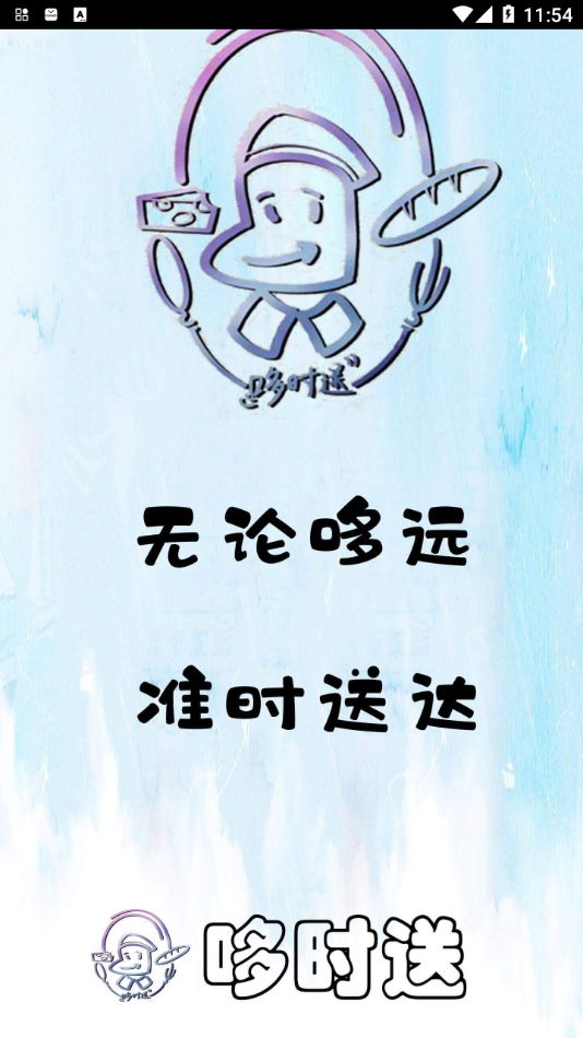 哆时送app V1.2.0截图3