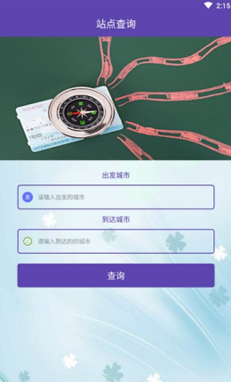 火车票查询app V1.0.2截图1