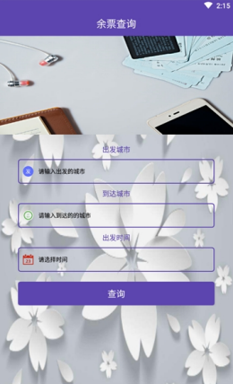 火车票查询app V1.0.2截图2