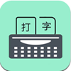 只语打字训练app V1.0.0