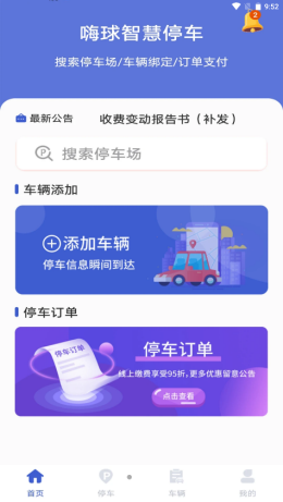 嗨球智慧停车app V1.0截图1