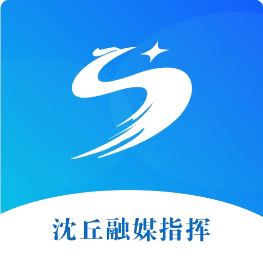 沈丘融媒指挥app V1.0.0