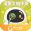 蛋蛋全脑小班app V1.2.11