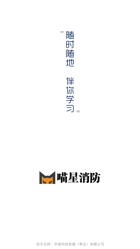 喵星消防app V5.3.1截图1