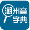 潮州音字典app V1.0.1