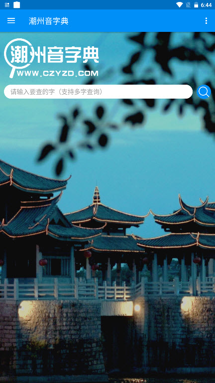 潮州音字典app V1.0.1截图1