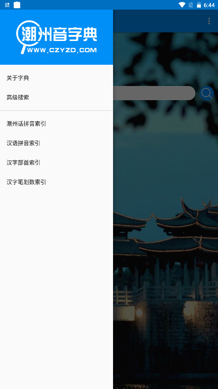 潮州音字典app V1.0.1截图2