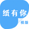 纸有你app V0.0.4