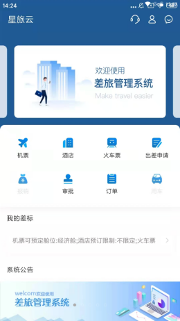 星旅云app V5.1.3截图1