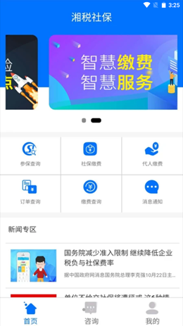 湘税社保app V1.0.24截图1