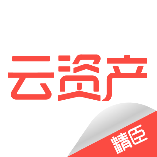 精臣云资产app V1.0.0