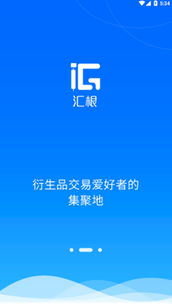 汇根app V1.0.4截图2