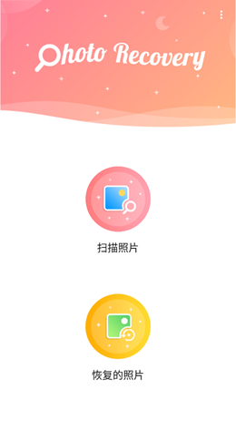 锐克照片恢复app V7.0.0截图1