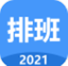 小明排班app V1.0