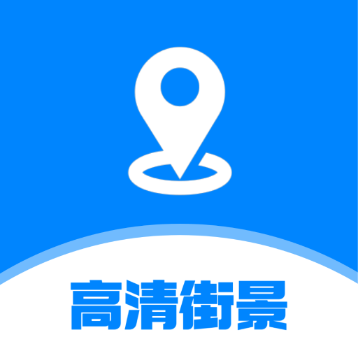 指尖高清街景app V1.0.0