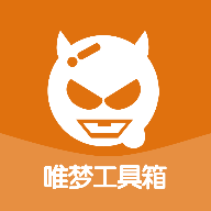 唯梦工具箱app V10.7