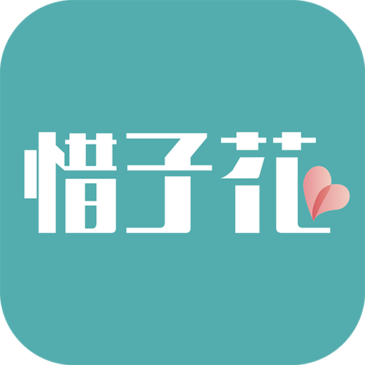 惜子花app V1.0.0