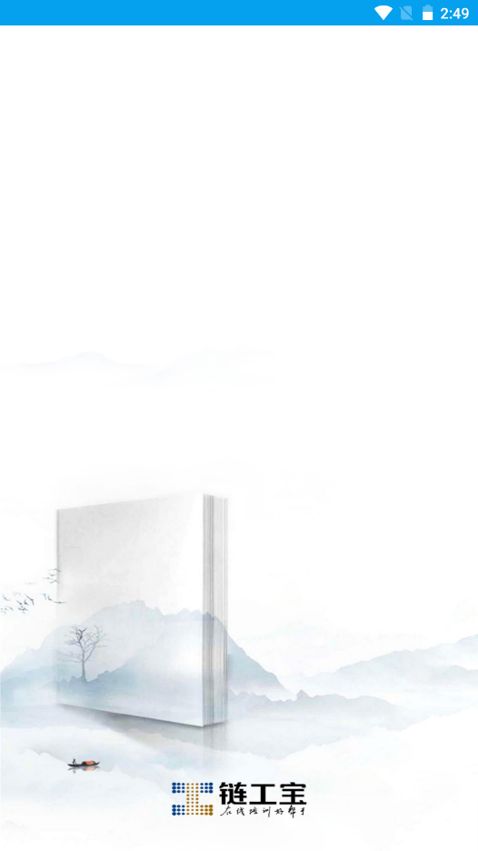 链工宝app V2.1.5截图1