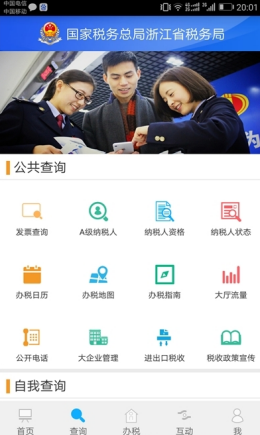 浙江省电子税务局app V3.1.2截图1