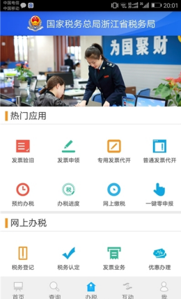 浙江省电子税务局app V3.1.2截图3