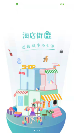 海店街app V1.0.0截图1