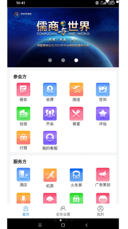 会务局app V1.0.4截图1