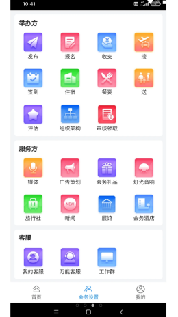 会务局app V1.0.4截图2
