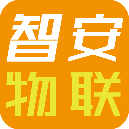 智安物联app V0.0.14