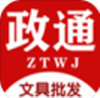 政通文具批发app V3.16.1542