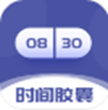 时间胶囊未来记app V1.0