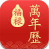 福禄万年历app V1.0.0