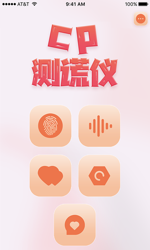 CP测谎仪app V1.0截图1