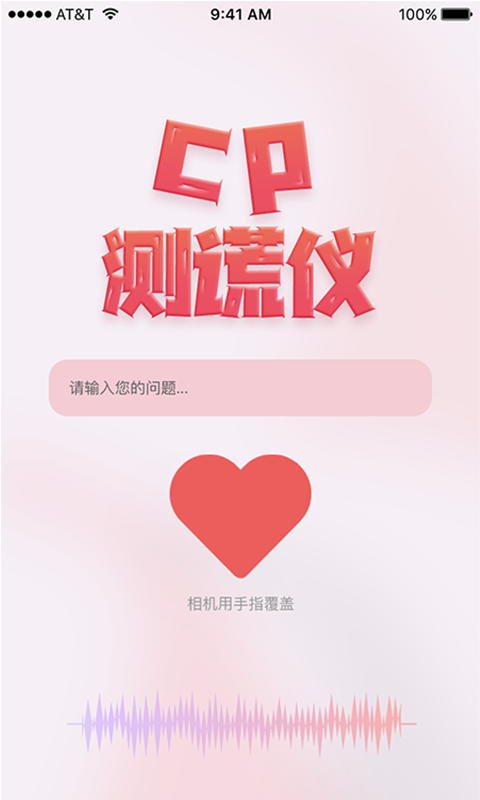 CP测谎仪app V1.0截图3