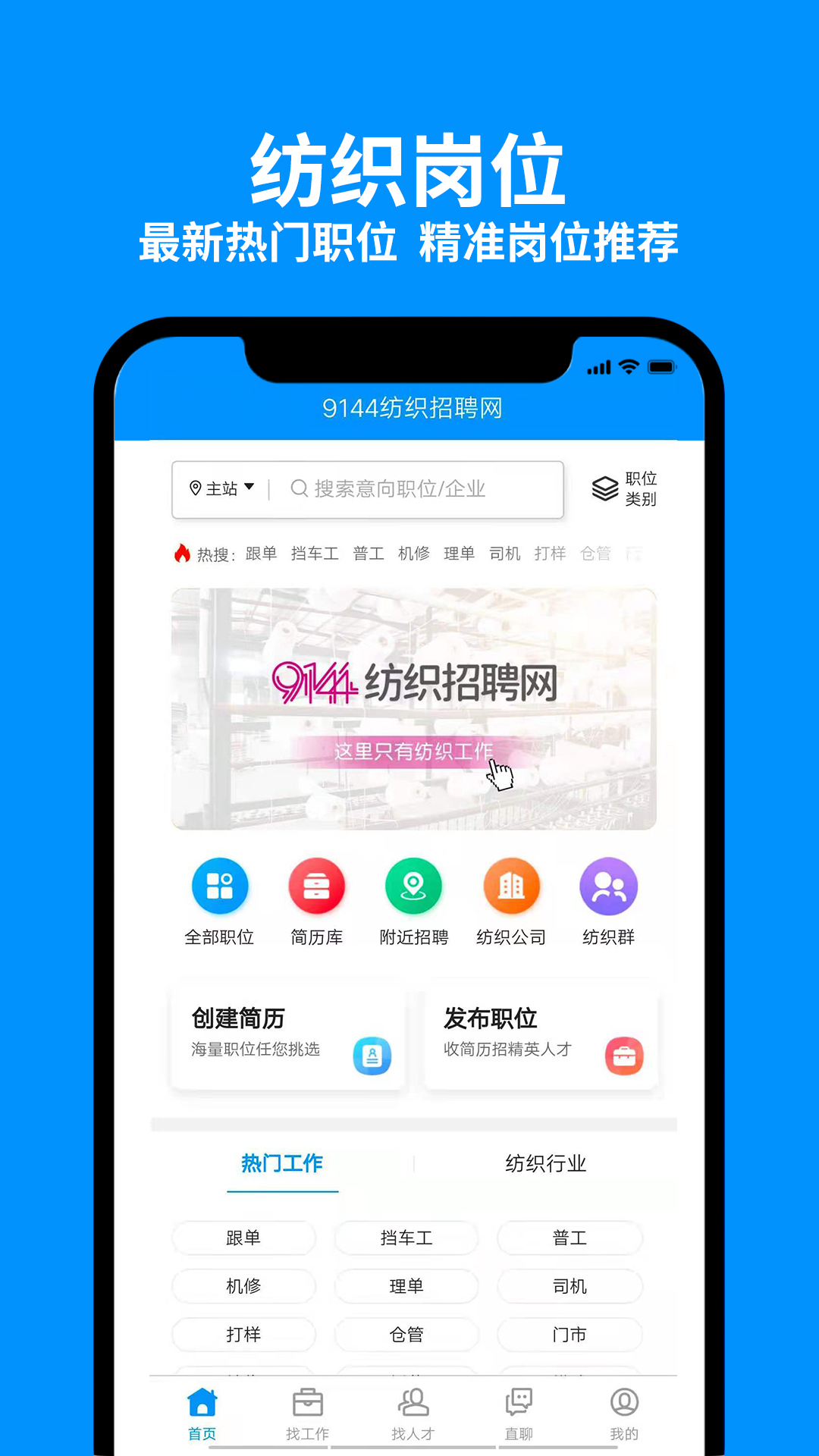 9144纺织招聘网app V1.0.0截图1