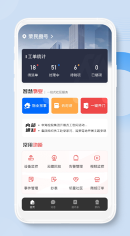 荣民物业app V1.0.0截图1