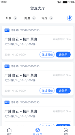 传化货运承运商app V1.0.4截图2