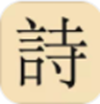 古诗词唐诗宋词大全app V1.0