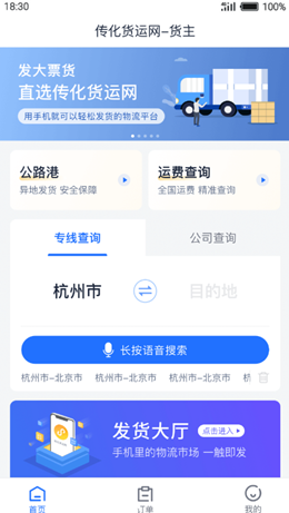 传化货运网app V1.0.2截图1