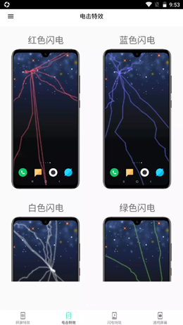 电鸟特效屏幕app V1.0截图1