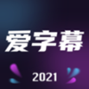 爱字幕app V2.8.7