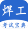 焊工考试宝典app V1.0.1