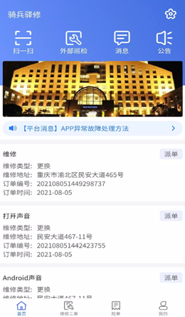 骑兵驿修app V1.3.6截图1